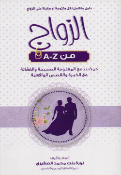 الزواج من A ألى Z