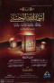 alosyt-asmaaa-allh-alhsny-glalha-oltayf-aktranha-othmratha