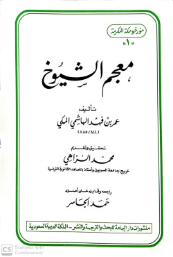 معجم الشيوخ