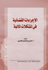 الاجراءات القضائية في المشكلات المالية