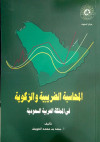 المحاسبة الضريبية والزكوية في المملكة العربية السعودية