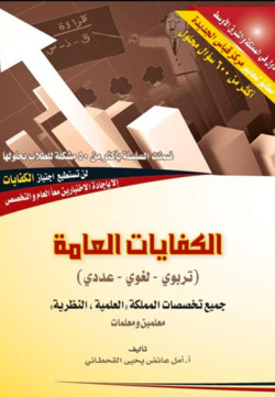 الكفايات العامه للمعلمين والمعلمات تربوي لغوي عددي