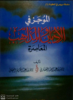 الموجز في الاديان والمذاهب المعاصرة