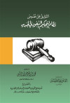 التعليق علي نصوص نظام التحكيم السعودي الجديد