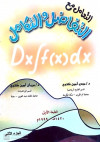 التعامل مع التفاضل والتكامل الجزء الثاني