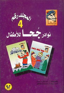 نوادر جحا للأطفال - الجزء الرابع