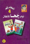 noadr-gha-llatfal-algzaa-alrabaa
