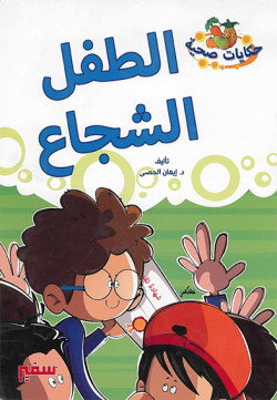 حكايات صحية - الطفل الشجاع