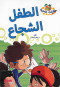 hkayat-shy-altfl-alshgaaa