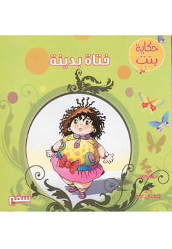 حكاية بنت - فتاة بدينة