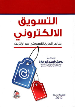 التسويق الالكتروني عناصر المزيج التسويقي