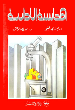 المحاسبة الادارية