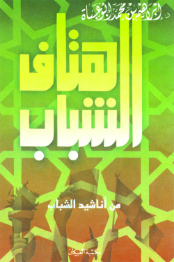 هتاف الشباب (من أناشيد الشباب)