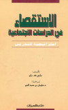 الإستقصاء في الدراسات الإجتماعية