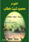 alloaaa-mhmod-shyt-khtab