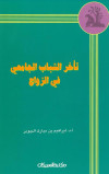 تأخر الشباب الجامعي في الزواج  
