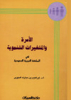 الأسرة والمتغيرات التنموية 