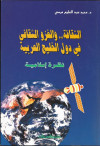 الثقافة والغزو الثقافي في دول الخليج العربية 