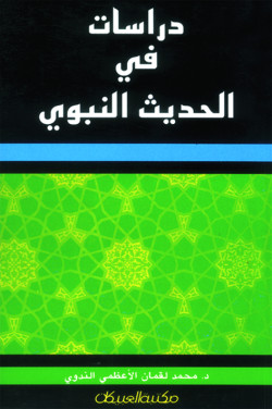 دراسات في الحديث النبوي