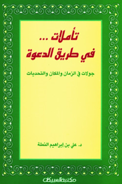 تأملات في طريق الدعوة  