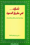 تأملات في طريق الدعوة  