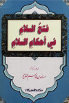 فتح السلام في أحكام السلام 