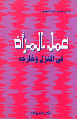 عمل المرأة في المنزل وخارجه  