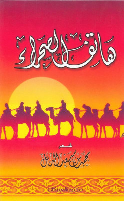 هاتف الصحراء 