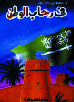 في رحاب الوطن  