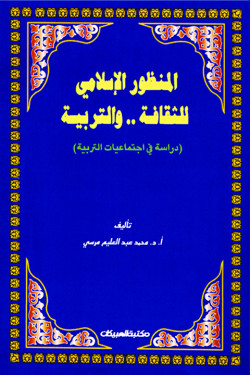 المنظور الإسلامي للثقافة والتربية 