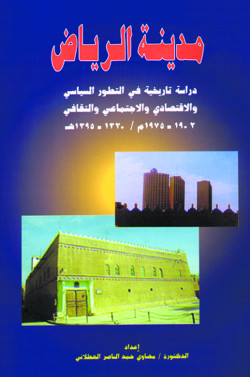 مدينة الرياض    دراسة تاريخية في التطور السياسي 