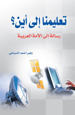 تعليمنا إلى أين ؟ 