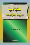 قضايا أدبية ( رؤيه إسلامية )