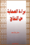 braaa-alshab-mn-alnfak