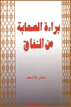 براءة الصحابة من النفاق