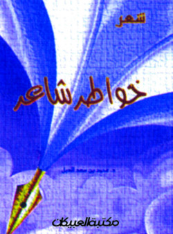 خواطر شاعر