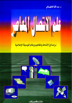 علم الإتصال المعاصر 