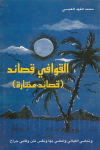 القوافي قصائد    قصائد مختارة 
