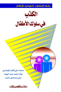 الكذب في سلوك الأطفال