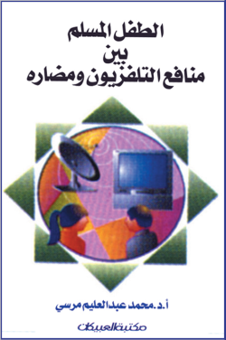 الطفل المسلم بين منافع التليفزيون ومضاره  