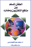 الطفل المسلم بين منافع التليفزيون ومضاره  