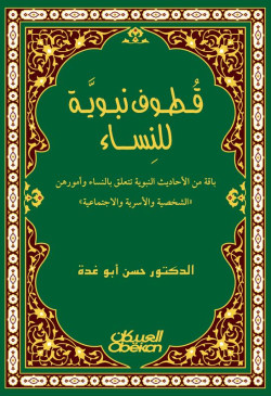 قطوف نبوية للنساء