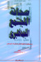 shaf-almgtmaa-algmahyry