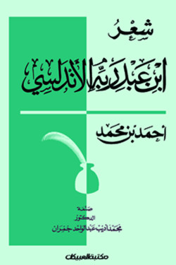 شعر إبن عبدربه الأندلسي أحمد بن محمد   