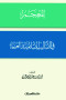 almaagm-fy-alasalyb-alaslamy-oalaarby