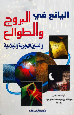 اليانع في البروج والطوالع  
