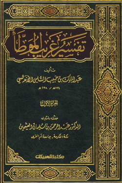 تفسير غريب الموطا 1/2 