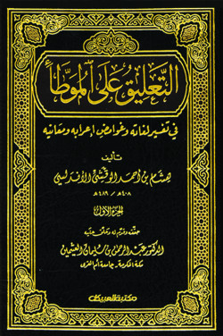 التعليق على الموطا 1/2  