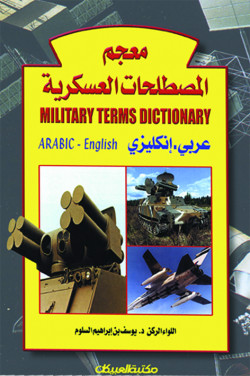 معجم المصطلحات العسكرية ( عربي  -  انجليزي )  