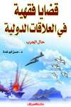 قضايا فقهيه في العلاقات الدولية حال الحرب   